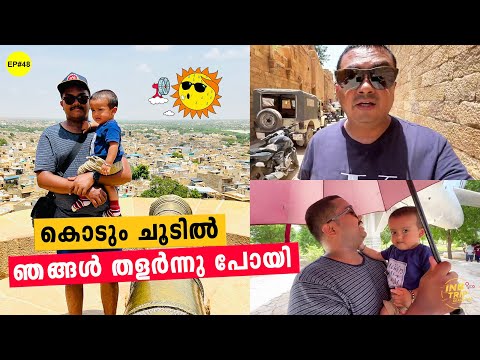 EP #48 കൊടും ചൂടിൽ ഞങ്ങൾ തളർന്നു പോയി | Jaisalmer Vlog | Haunted Village, War Museum, Living Fort