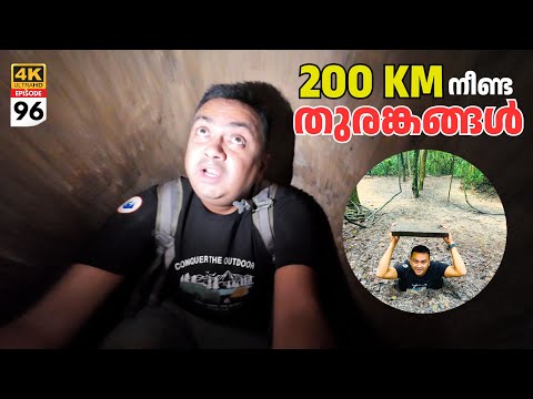 EP #96 ഇരുന്നൂറ് കി.മീ. നീണ്ട തുരങ്കങ്ങളിലൂടെ! Exploring 200Km Underground Secret Tunnels of Vietnam