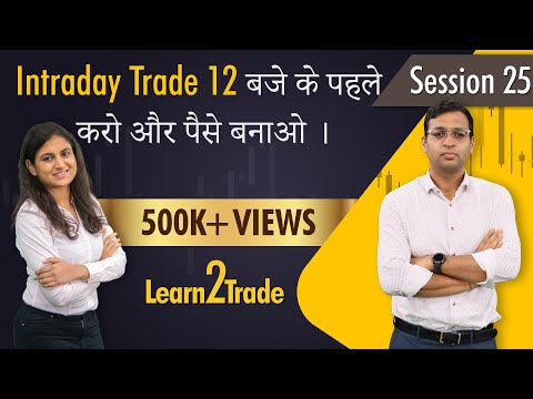 Intraday Trade 12 बजे के पहले करो और पेसे बनाओ । #Learn2Trade Session 25