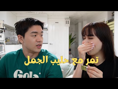 Korean trying Arab snacks Vlogكوري يجرب سناكس عربية /فلوق الاسبوع/موموعدنا سوا