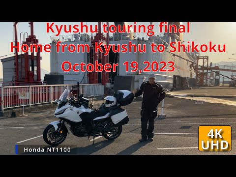 Kyushu touring final with NT1100.October 19,2023.Home from Kyusyu to Shikoku.肱川.檮原.東津野.須崎.高知市