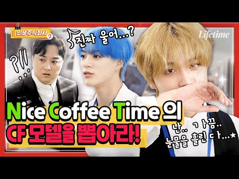 NCT 커피회사 CF 모델을 뽑아라저세상 개인기 보여준 유잼시티 모먼트[인생주식회사2] EP.6