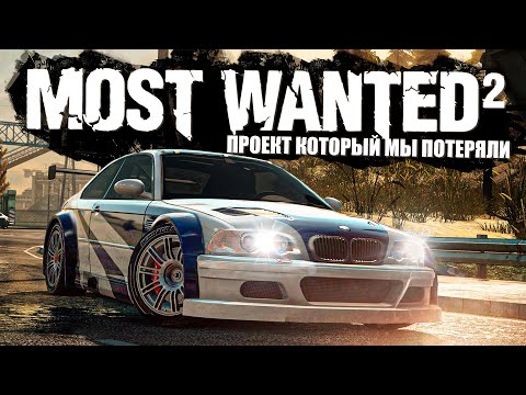 NFS Most Wanted 2 - Проект который мы потеряли