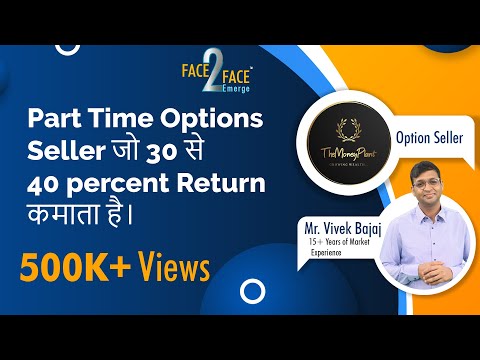 Part Time Options Seller जो 30 से 40 percent Return कमाता है। #Face2FaceEmerge