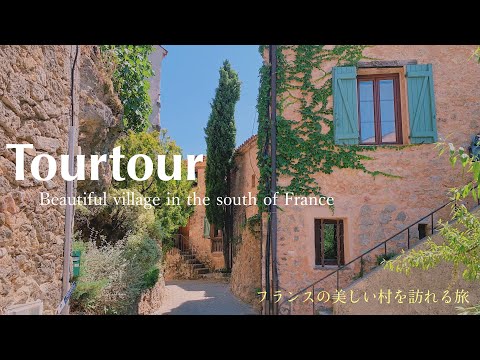 Tourtour  〜Les plus beaux villages de France〜 /  Var / Provence Alpes Côte d'Azur /  Vacance /