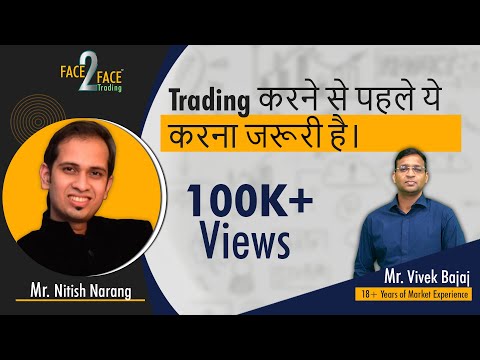 Trading करने से पहले ये करना जरूरी है।