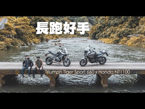 Triumph Tiger Sport 660 & Honda NT1100 旅中豪傑｜TopGear Magazine TW 極速誌